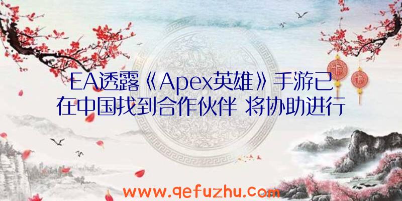EA透露《Apex英雄》手游已在中国找到合作伙伴